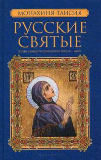 Русские святые. В 2-х книгах. Книга 2: Июль-декабрь