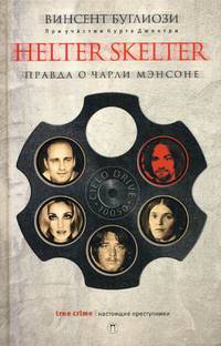 Helter Skelter. Правда о Чарли Мэнсоне
