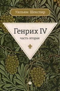 Генрих IV. Часть вторая
