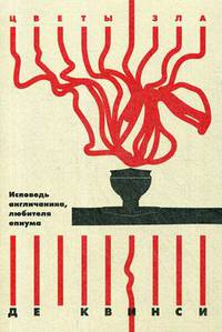 Исповедь англичанина, любителя опиума