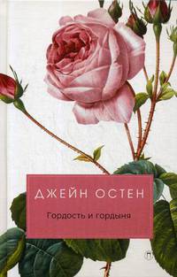Гордость и гордыня: роман