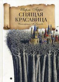 Спящая красавица