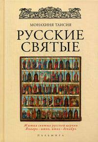 ОЛИП. Русские святые. (золот.тиснен.). Монахиня Таисия