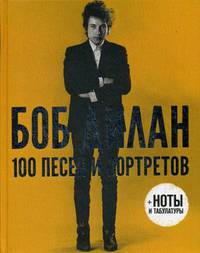 Боб Дилан. 100 песен и портретов + ноты и табулатуры