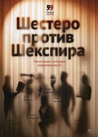 Шестеро против Шекспира. Печальные комедии современности