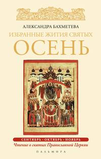 Избранные жития святых. Осень. Сентябрь. Октябрь. Ноябрь