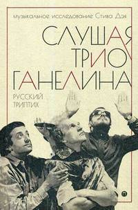 Слушая музыку трио Ганелина. Русский триптих