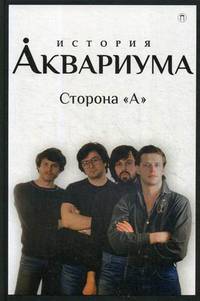 История &quot;Аквариума&quot;. Сторона &quot;А&quot;