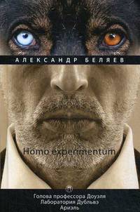 Homo alius. Том 3: Человек-амфибия. Последний человек из Атлантиды. Человек, потерявший лицо