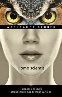 Homo scientis. Продавец воздуха. Изобретения профессора Вагнера: роман, рассказы. Т. 2
