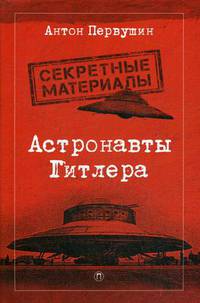 Астронавты Гитлера