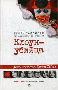 Клоун-убийца. Дело маньяка Джона Гейси