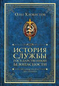 История службы государственной безопасности. От Александра I до Сталина