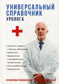 Универсальный справочник уролога