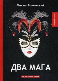 Два мага