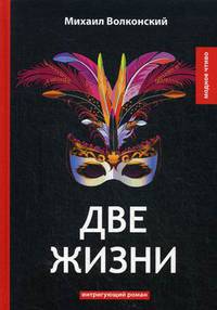 Две жизни