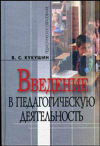 Введение в педагогическую деятельность: Учебное пособие. 2-е изд. (Серия "Педагогическое образование")