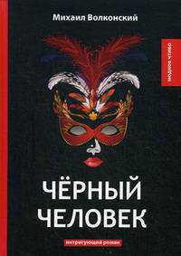 Черный человек