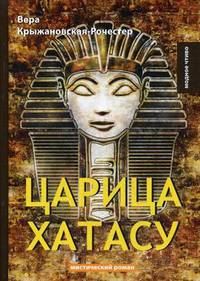 Царица Хатасу