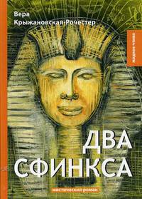 Два сфинкса