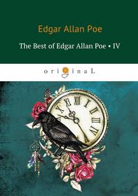 The Best of Edgar Allan Poe. Vol. 4 = Эдгар Аллан По. Избранное: на англ.яз