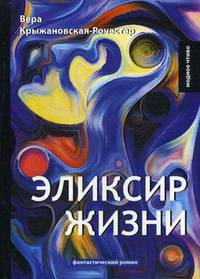 Эликсир жизни. Книга 1