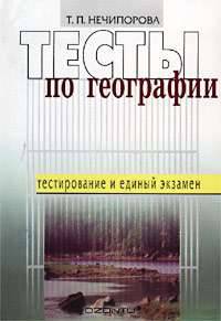 Тесты по географии