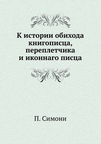 К истории обихода книгописца, переплетчика и иконнаго писца