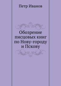 Обозрение писцовых книг по Нову-городу и Пскову