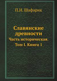 Славянские древности. Часть историческая. Том I. Книга 1