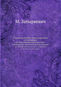 О влиянии борьбы между народами и сословиями. на образование строя русскаго государства в домонгольский период