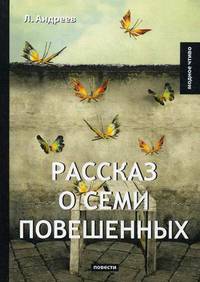 Рассказ о семи повешенных
