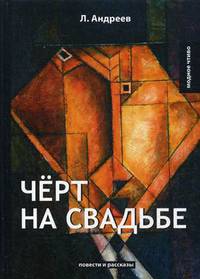 Черт на свадьбе