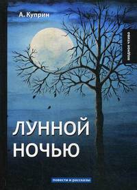 Лунной ночью. Повести и рассказы