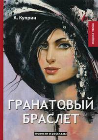 Гранатовый браслет