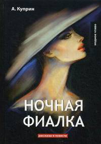 Ночная фиалка. Рассказы и повести