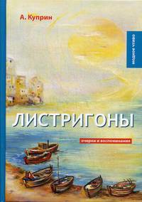 Листригоны. Очерки и воспоминания