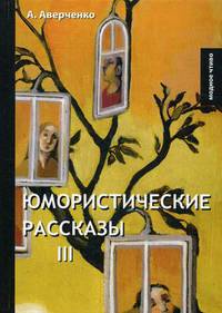 Юмористические рассказы 3