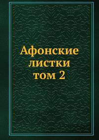 Афонские листки. том 2