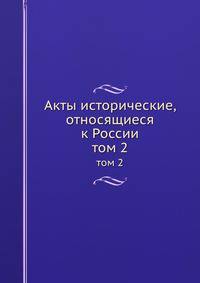 Акты исторические, относящиеся к России. том 2