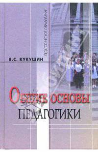 Общие основы педагогики: Учебное пособие для студентов педагогических вузов - 2-е изд., перераб. и доп. (Серия:'Педагогическое образование')