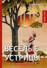 Веселые устрицы