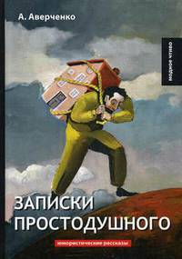 Записки простодушного