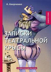 Записки театральной крысы