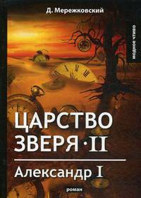 Царство зверя II. Александр I
