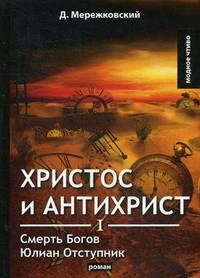 Христос и Антихрист I. Смерть Богов. Юлиан Отступник