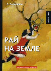 Рай на земле. Юмористические рассказы