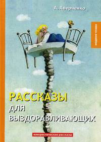 Рассказы для выздоравливающих