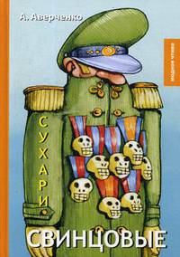 Свинцовые сухари