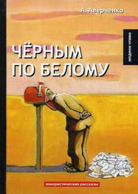 Черным по белому